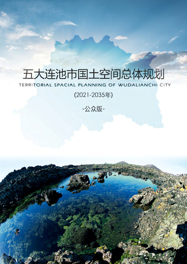 黑龙江省黑河市《五大连池市国土空间总体规划（2021-2035年）公众版》