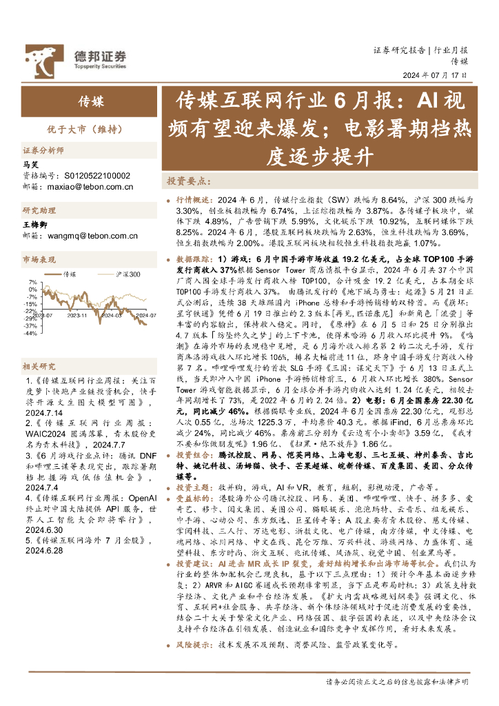德邦证券：传媒互联网行业6月报：AI视频有望迎来爆发；电影暑期档热度逐步提升