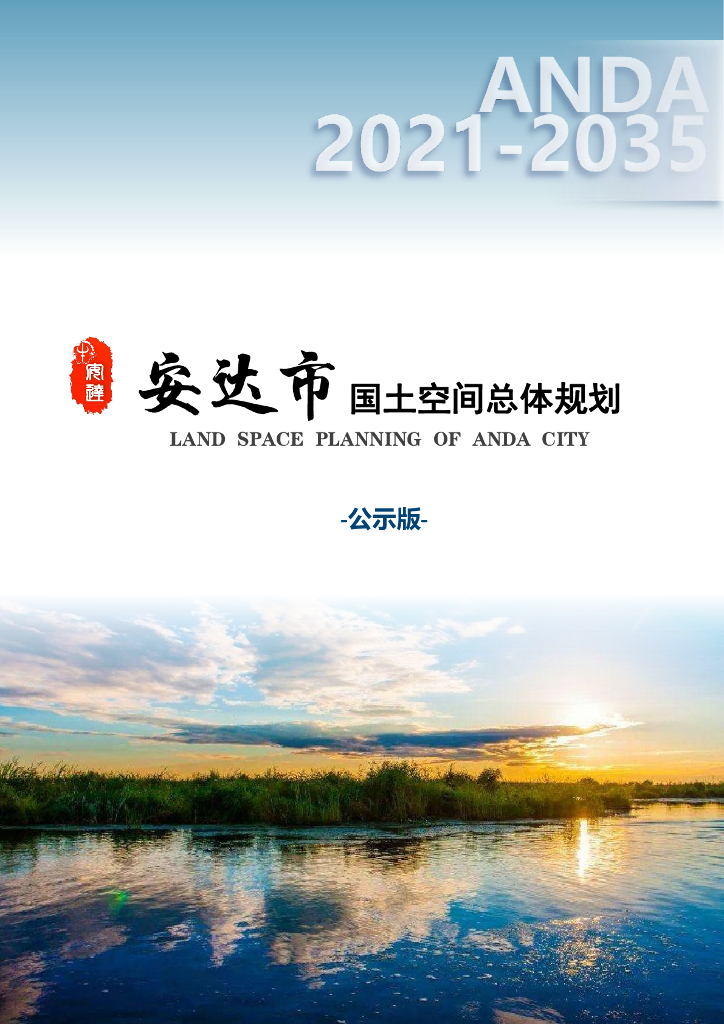 黑龙江省绥化市《安达市国土空间总体规划（2021-2035年）公示版》