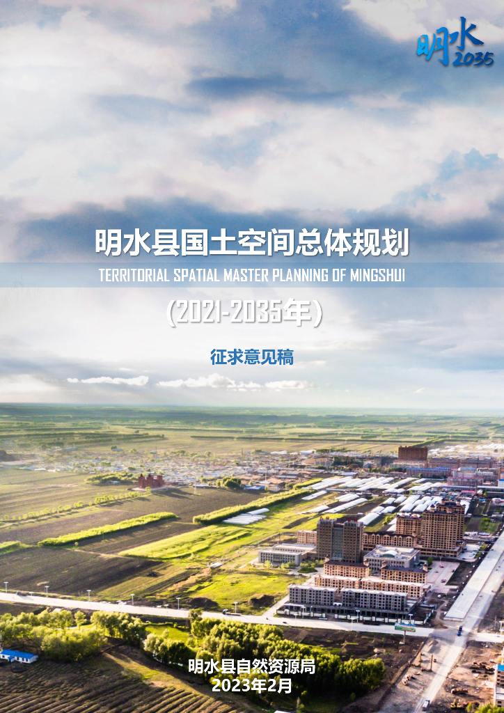 黑龙江省绥化市《明水县国土空间总体规划（2021-2035年）征求意见稿》