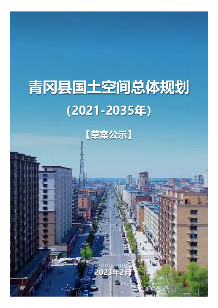 黑龙江省绥化市《青冈县国土空间总体规划（2021-2035年）草案公示》