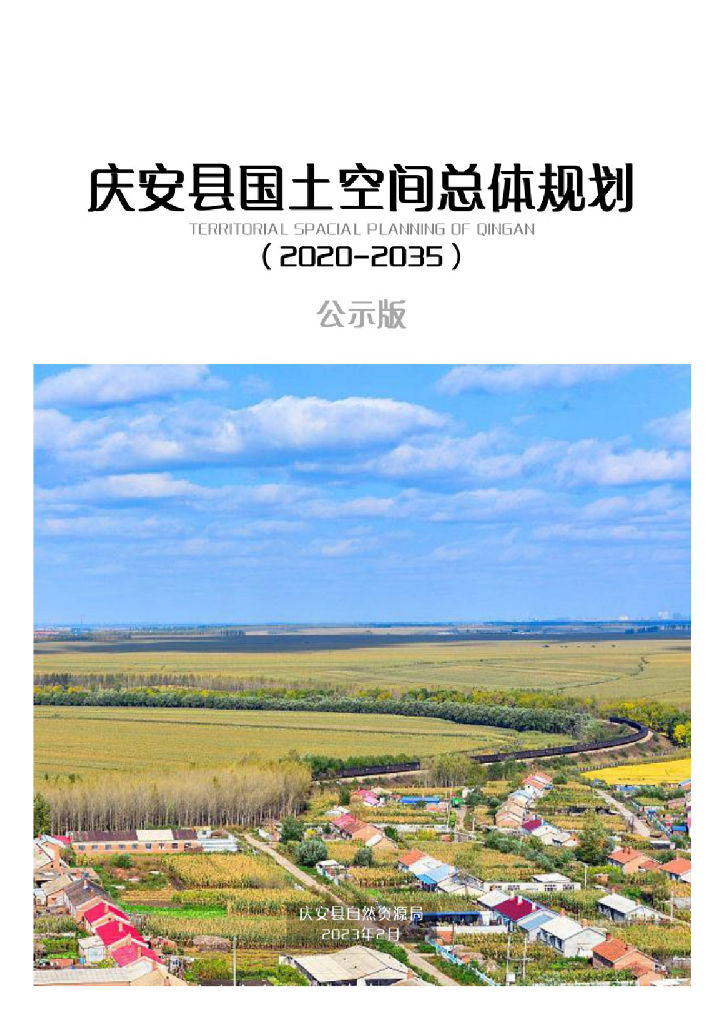 黑龙江省绥化市《庆安县国土空间总体规划（2021-2035年）公示版》
