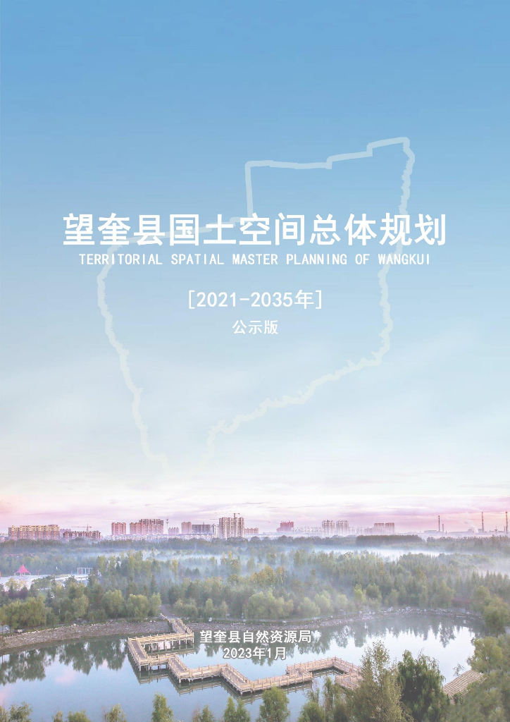 黑龙江省绥化市《望奎县国土空间总体规划（2021-2035年）公示版》