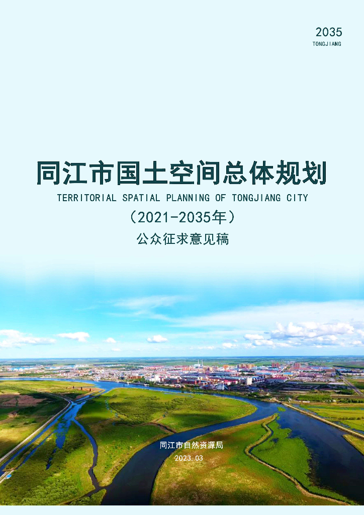 黑龙江省佳木斯市《同江市国土空间总体规划（2021-2035年）公众征求意见稿》