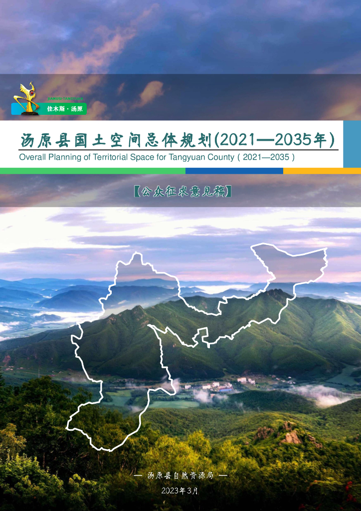 黑龙江省佳木斯市《汤原县国土空间总体规划（2021-2035）公众征求意见稿》