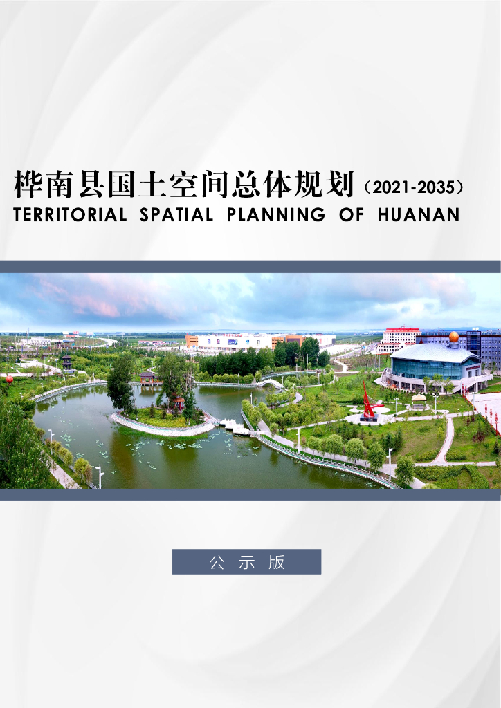 黑龙江省佳木斯市《桦南县国土空间总体规划（2021-2035年）公示版》