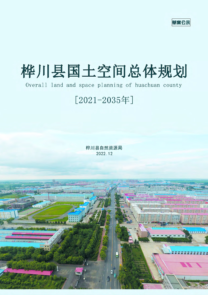 黑龙江省佳木斯市《桦川县国土空间总体规划（2021-2035年）草案公示》