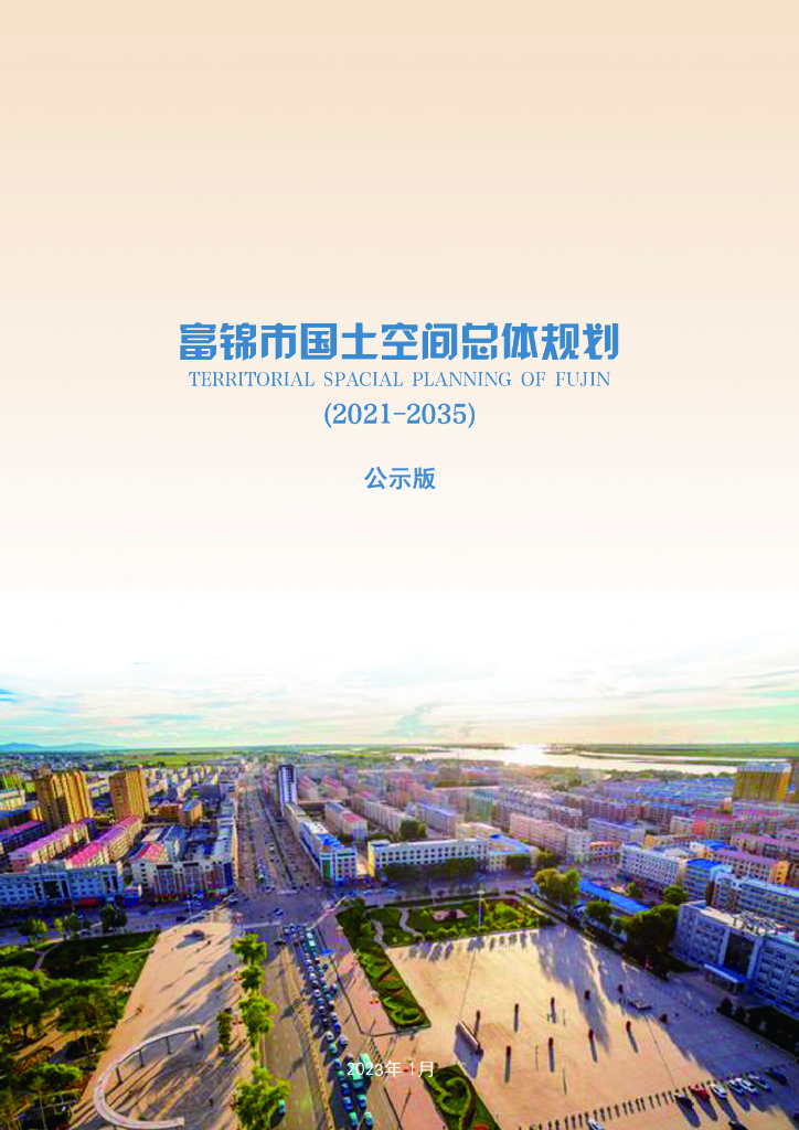 黑龙江省佳木斯市《富锦市国土空间总体规划（2021-2035年）公示版》