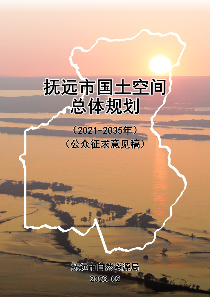黑龙江省佳木斯市《抚远市国土空间总体规划（2021-2035年）公众征求意见稿》