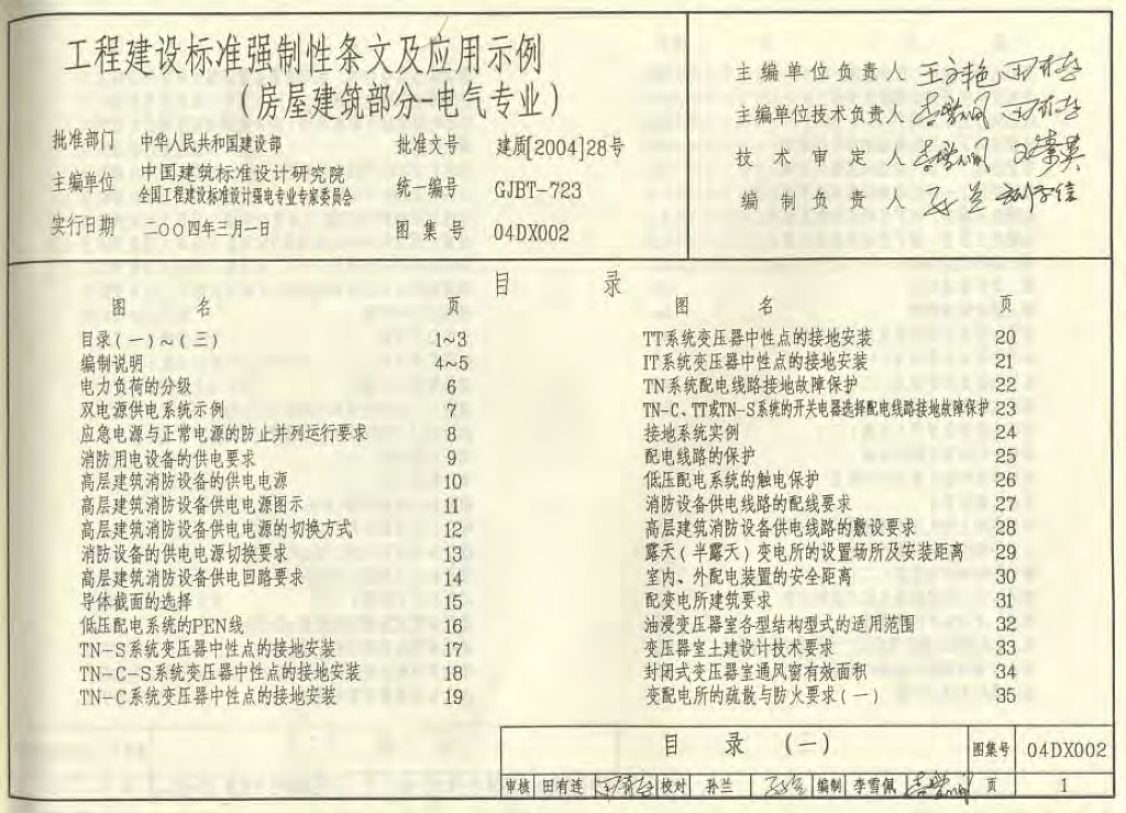 04DX002 工程建设标准强制性条文及应用示例（房屋建筑部分-电气专业）图集