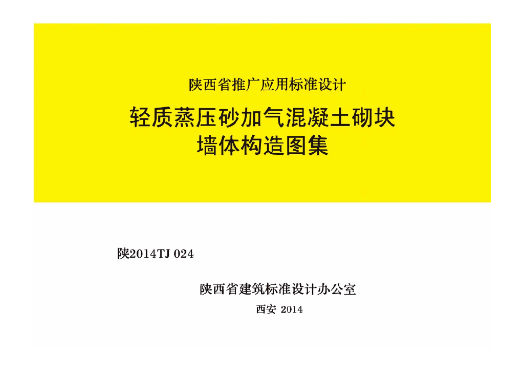 陕2014TJ024 轻质蒸压砂加气混凝土砌块墙体构造图集