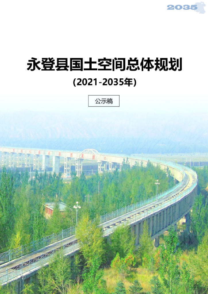 甘肃省兰州市《永登县国土空间总体规划（2021-2035年）公示稿》