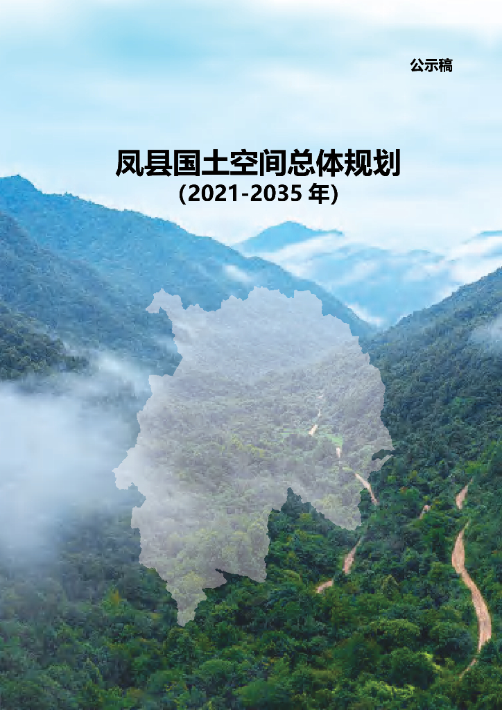 陕西省宝鸡市《凤县国土空间总体规划（2021-2035年）公示稿》