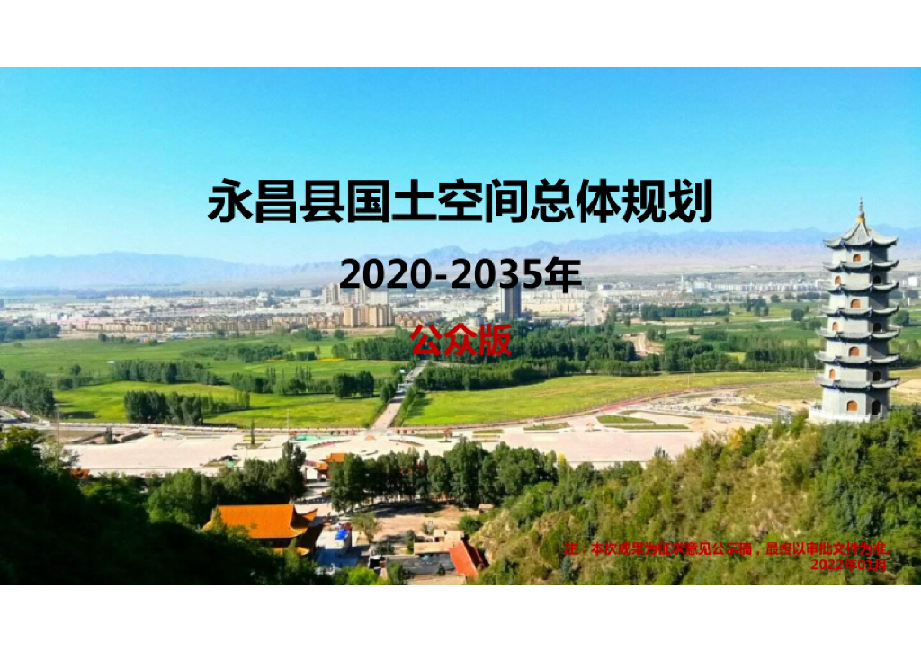 甘肃省金昌市《永昌县国土空间总体规划（2021-2035年）公众版》