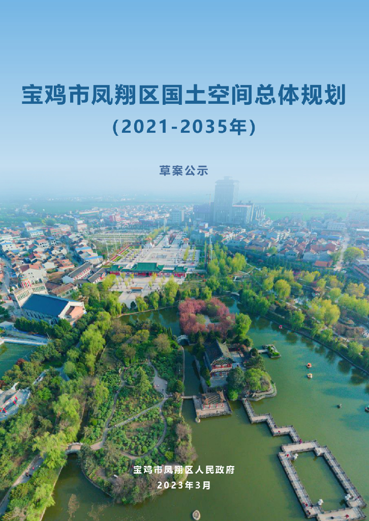 陕西省宝鸡市《凤翔区国土空间总体规划（2021-2035年）草案公示》