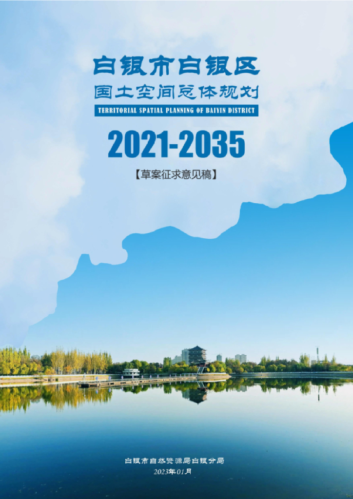 甘肃省白银市《白银区国土空间总体规划（2021-2035年）草案征求意见稿》