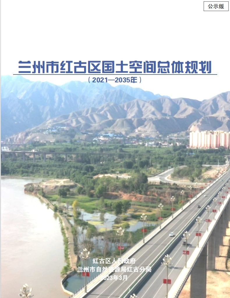 甘肃省兰州市红古区国土空间总体规划（2021-2035年）公示版
