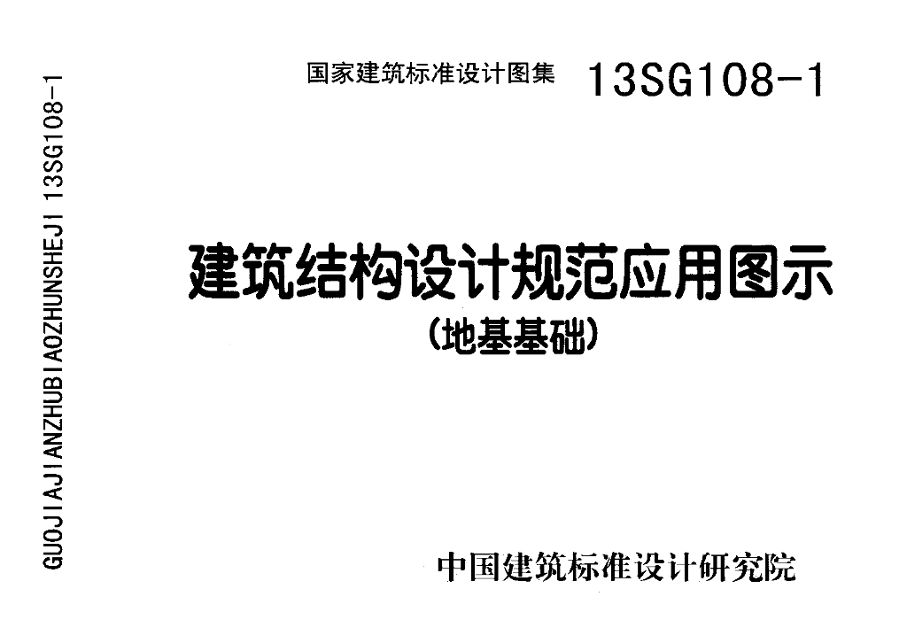 13SG108-1 建筑结构设计规范应用图示（地基基础）图集（含更正说明）