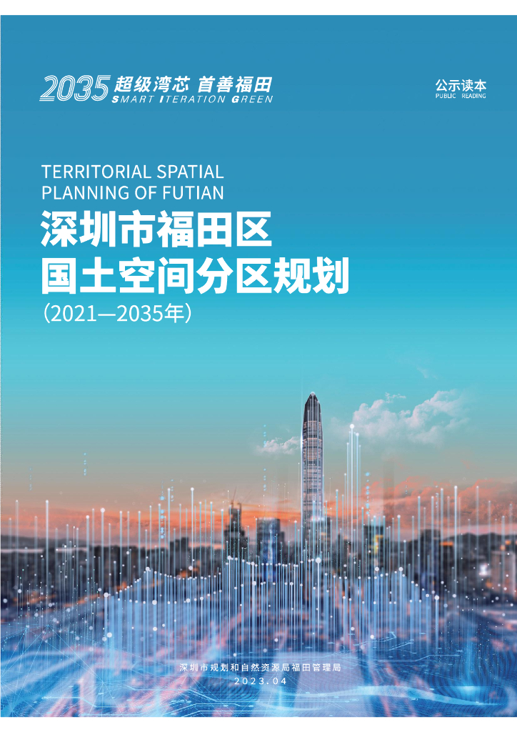 广东省深圳市福田区国土空间总体规划（2021-2035年）公式读本