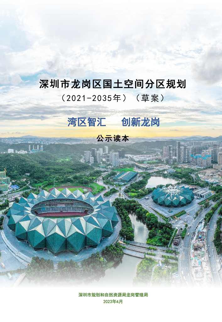 广东省深圳市龙岗区国土空间总体规划（2021-2035年）草案公示读本
