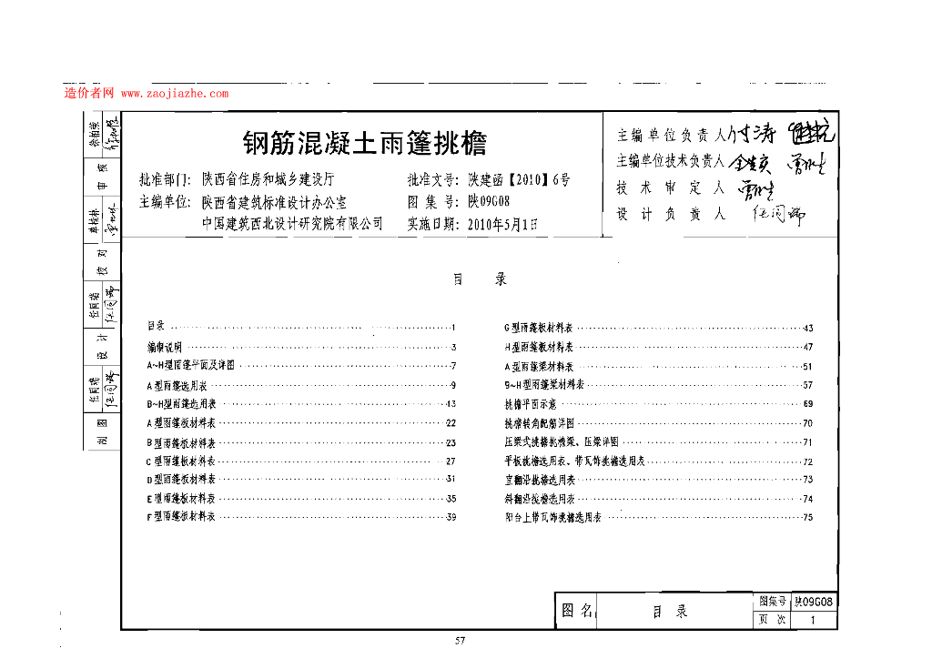陕09G08 钢筋混凝土雨篷挑檐（陕西省09系列结构图集）