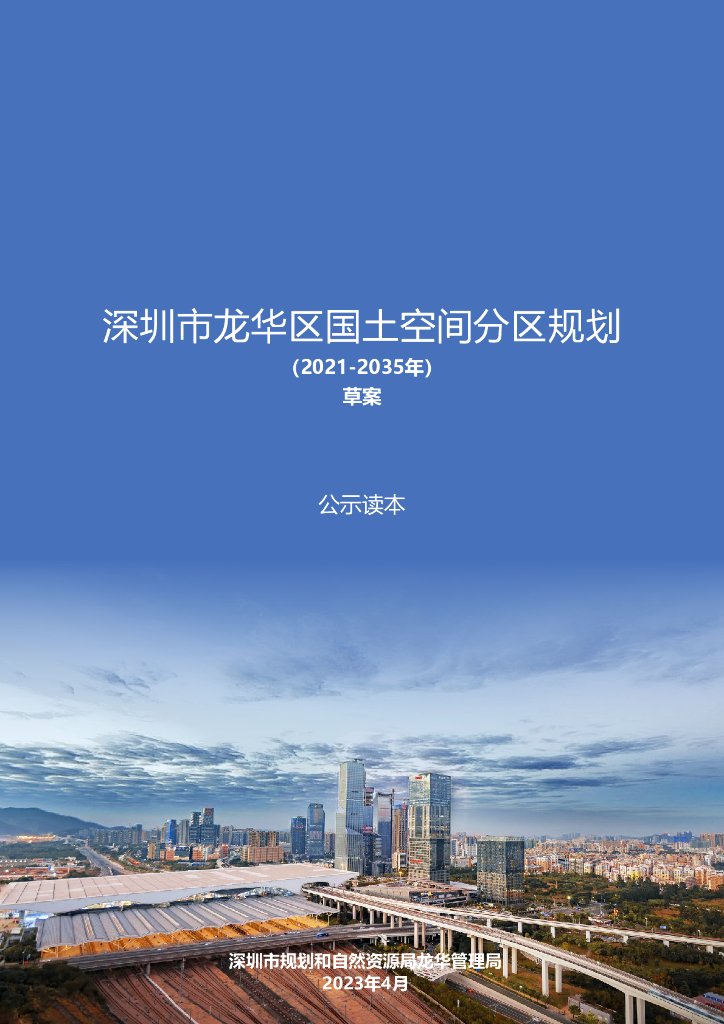 广东省深圳市龙华区国土空间总体规划（2021-2035年）草案公式读本