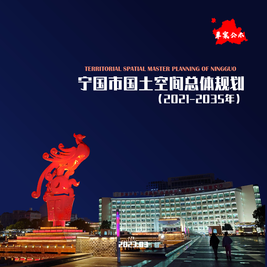 安徽省宣城市《宁国市国土空间总体规划（2021-2035年）草案》