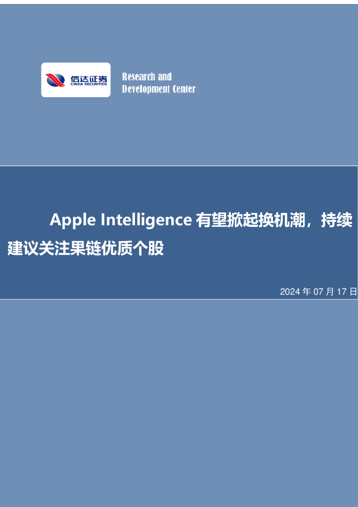 信达证券：电子行业专题（普通）：AppleIntelligence有望掀起换机潮，持续建议关注果链优质个股
