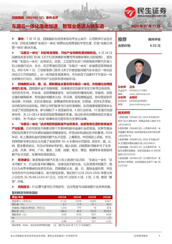 民生证券：四维图新（002405）-事件点评：车路云一体化落地加速，智驾业务进入快车道