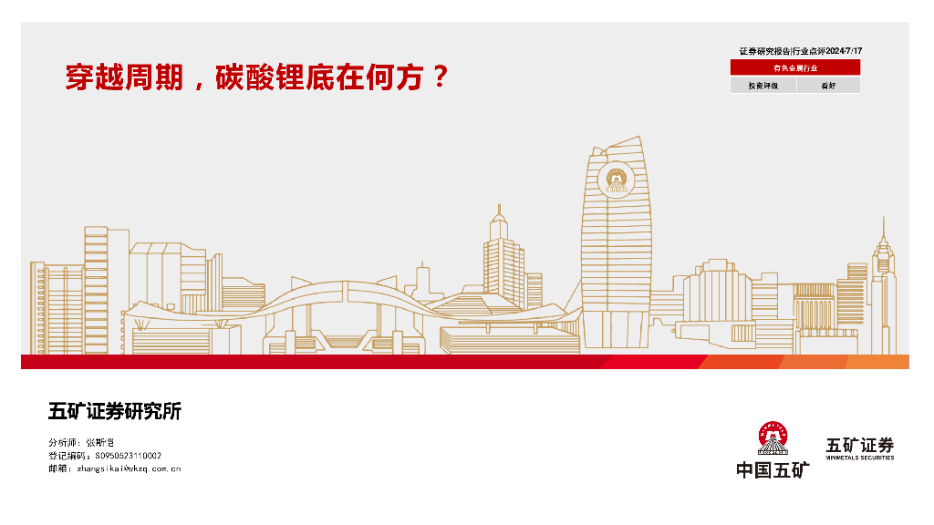 五矿证券：有色金属行业：穿越周期，碳酸锂底在何方？