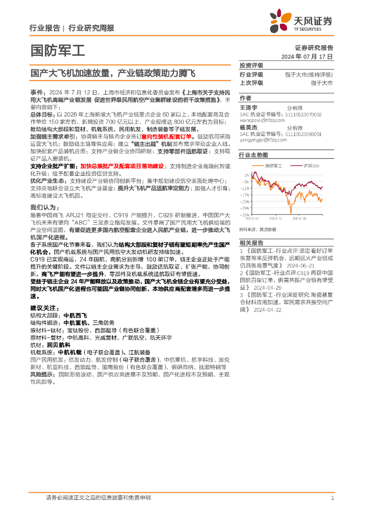 天风证券：国防军工行业研究周报：国产大飞机加速放量，产业链政策助力腾飞