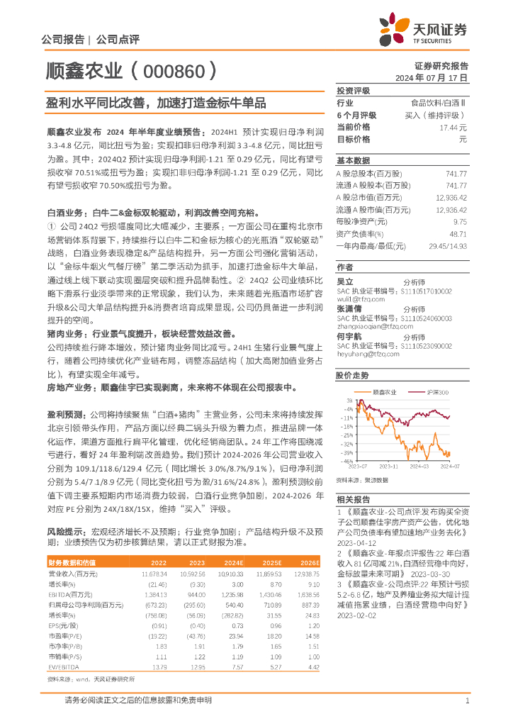天风证券：顺鑫农业（000860）-盈利水平同比改善，加速打造金标牛单品