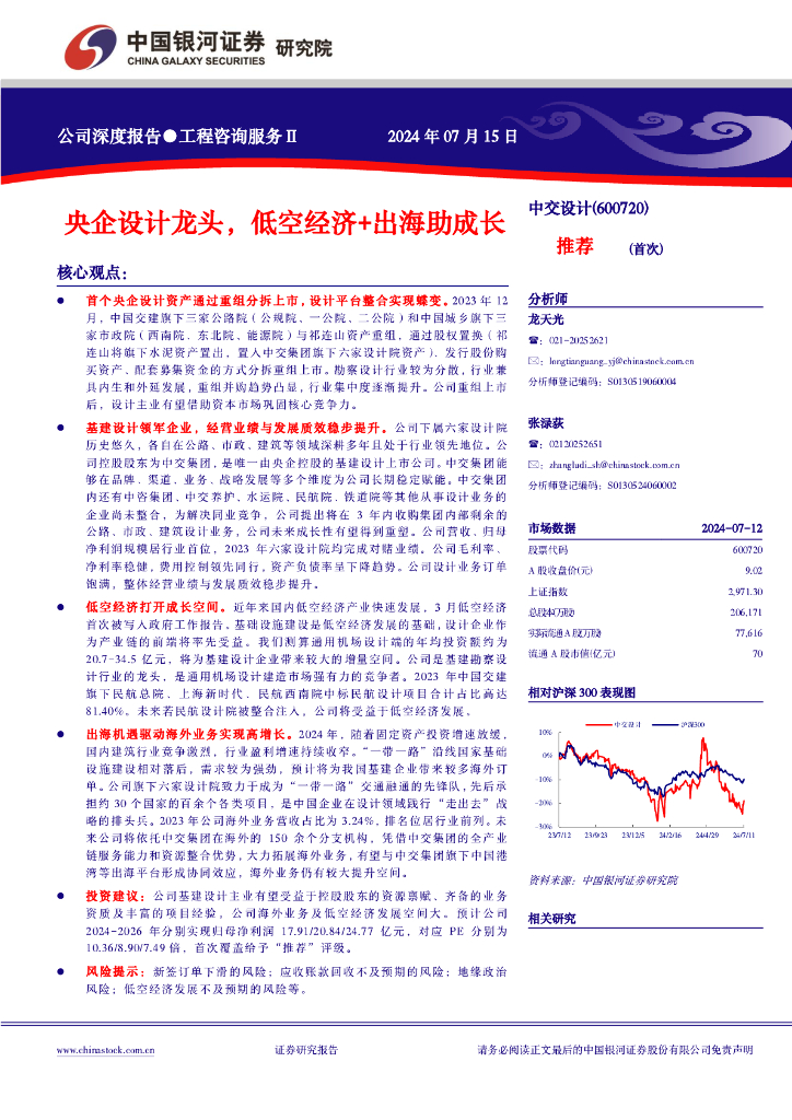 中国银河：中交设计（600720）-央企设计龙头，低空经济+出海助成长