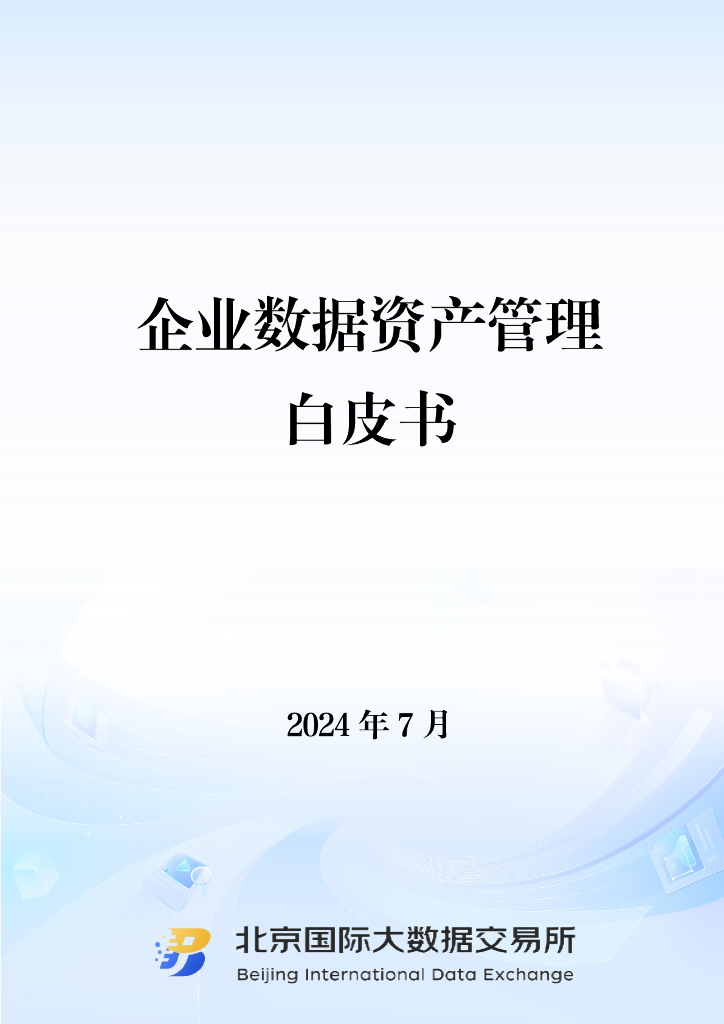 北京国际大数据交易所：2024企业数据资产管理白皮书