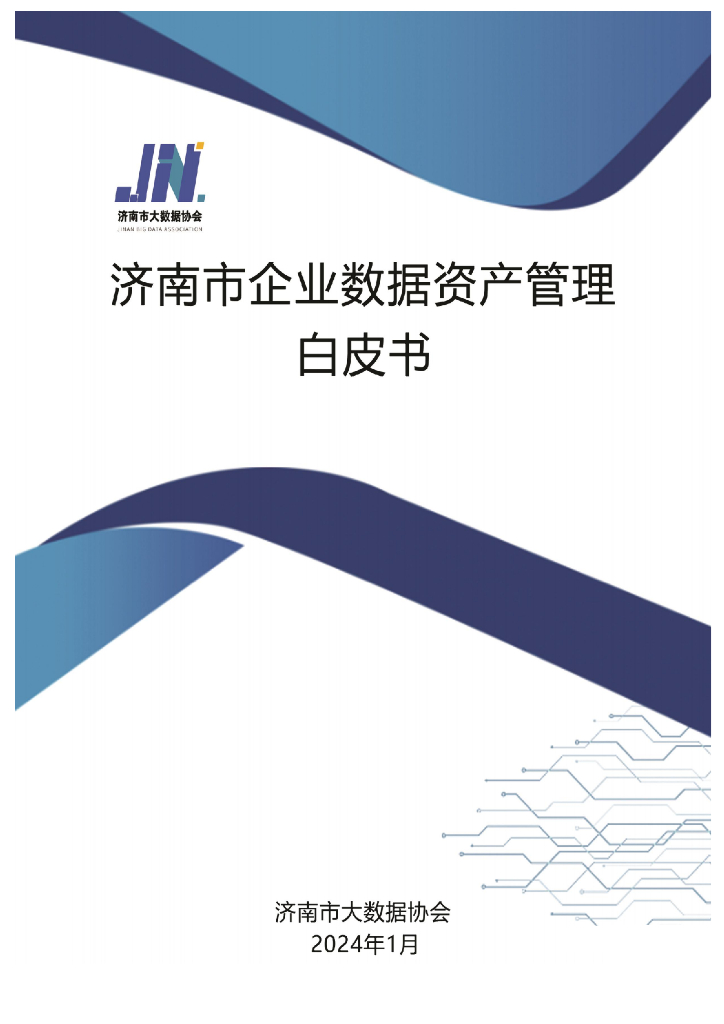 济南市大数据协会：2024济南市企业数据资产管理白皮书