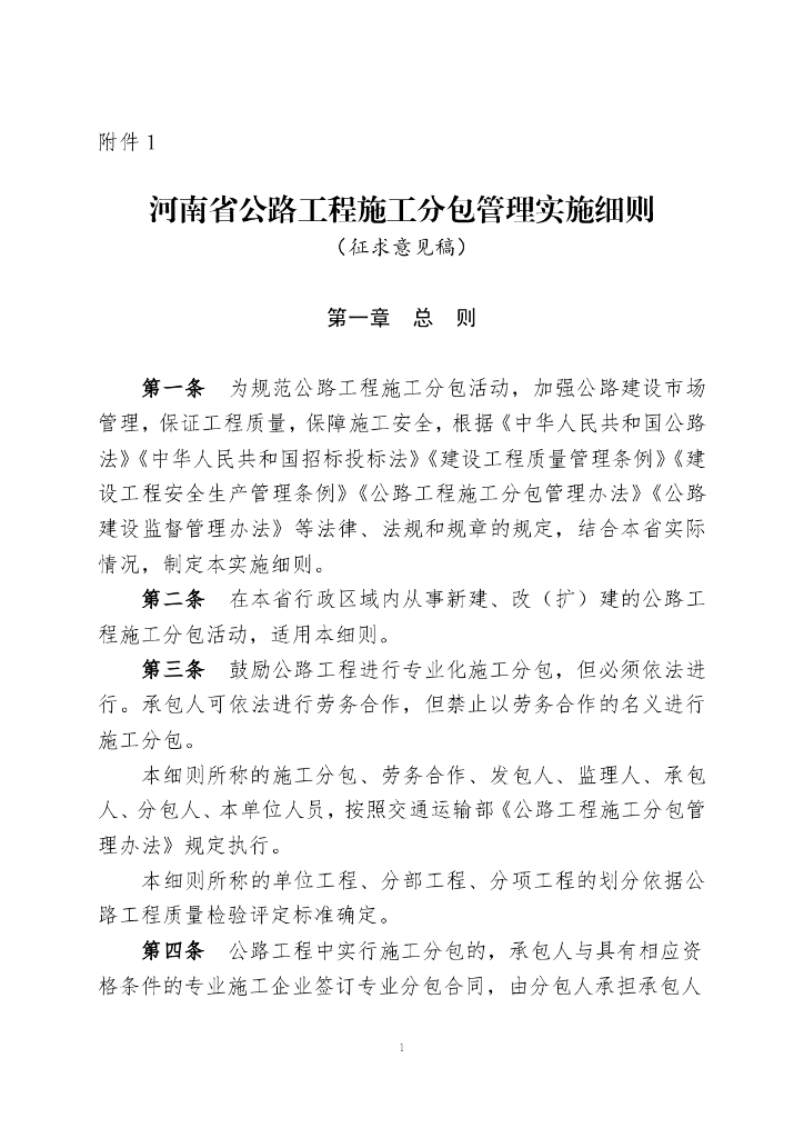 河南省公路工程施工分包管理实施细则（征求意见稿）