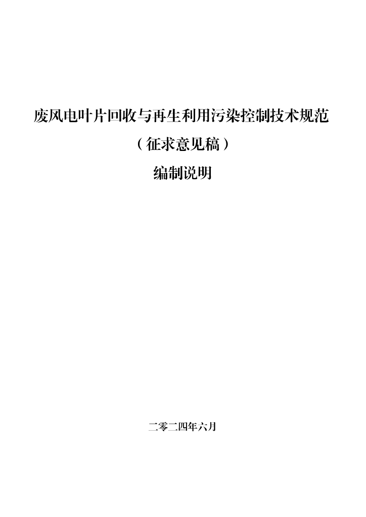 废风电叶片回收与再生利用污染控制技术规范（征求意见稿）编制说明
