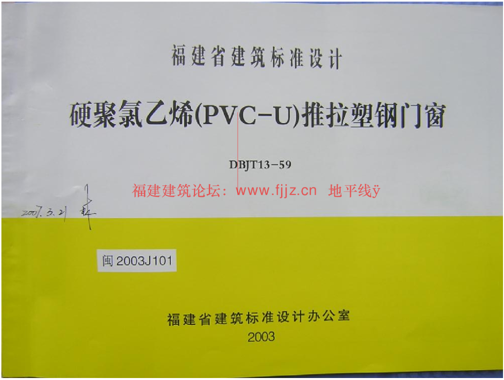 闽3003J101 塑钢门窗图集