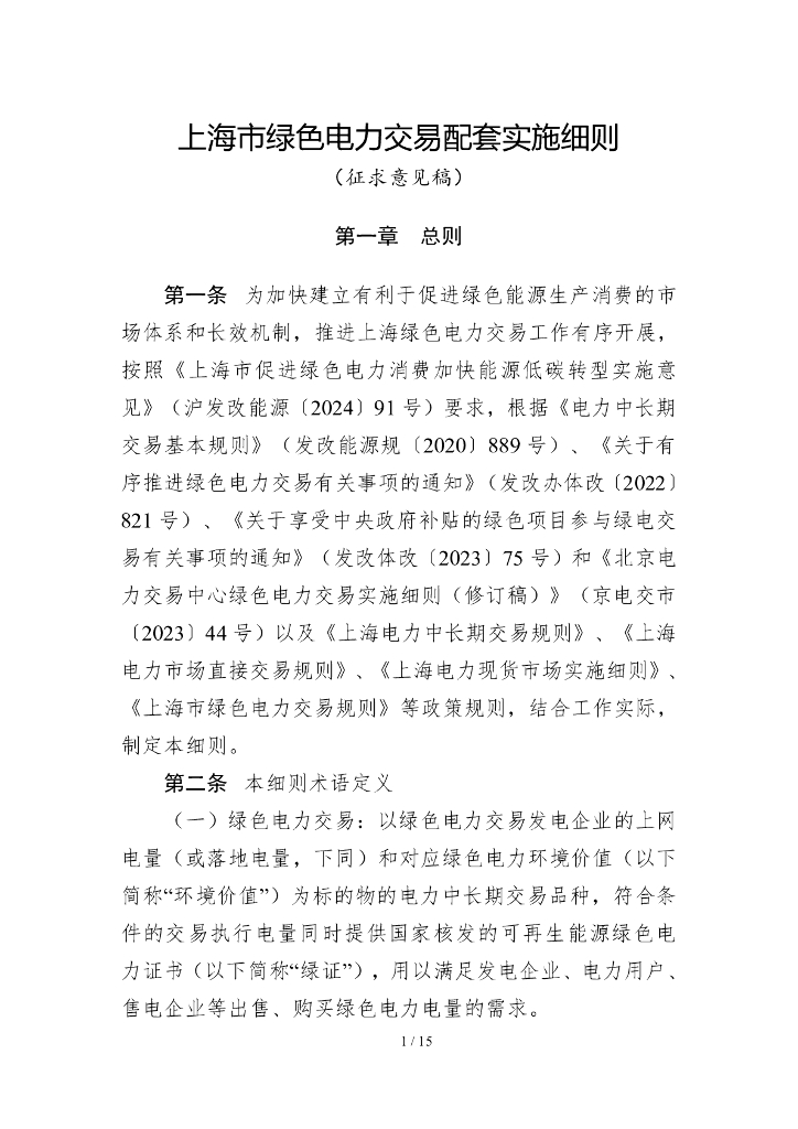 上海市绿色电力交易配套实施细则（征求意见稿）