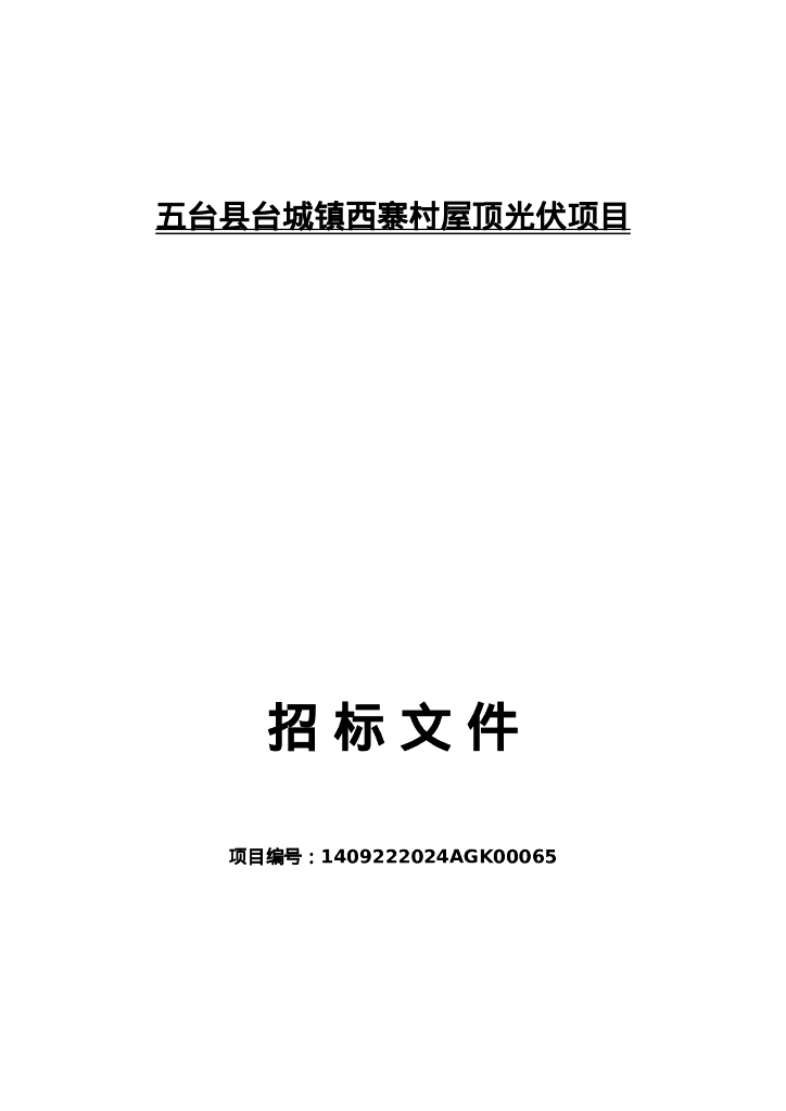 五台县台城镇西寨村屋顶光伏项目招标文件