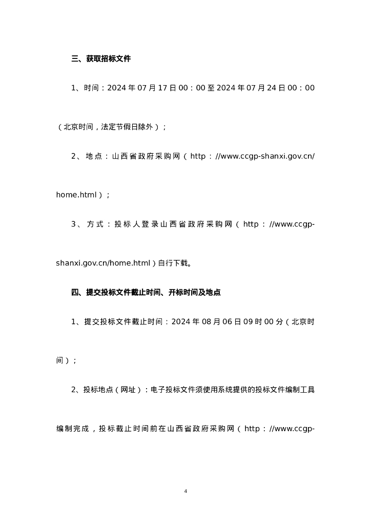 五台县台城镇西寨村屋顶光伏项目招标文件_第6页