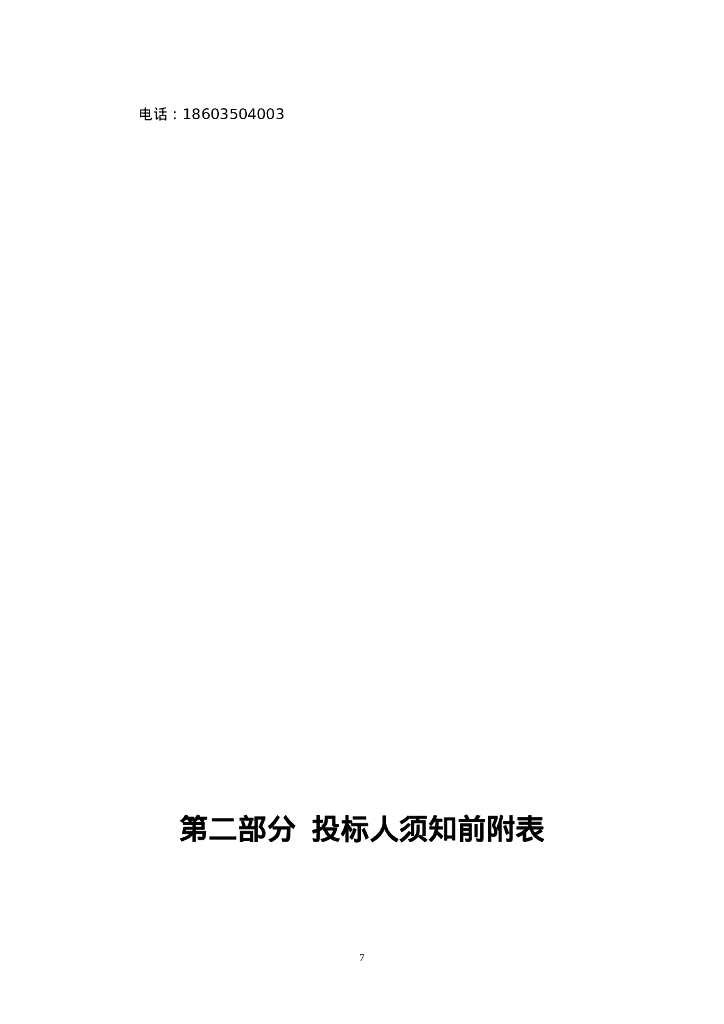 五台县台城镇西寨村屋顶光伏项目招标文件_第9页