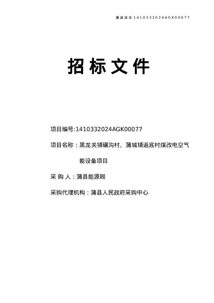 蒲县黑龙关镇碾沟村、蒲城镇返底村煤改电空气能设备项目招标文件