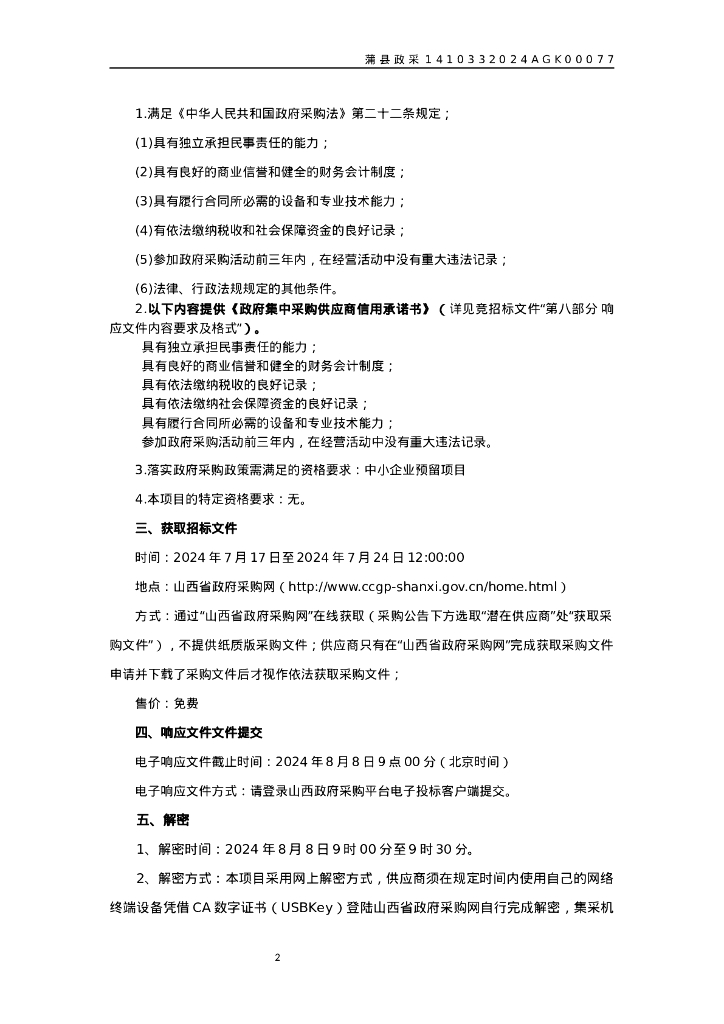 蒲县黑龙关镇碾沟村、蒲城镇返底村煤改电空气能设备项目招标文件_第6页