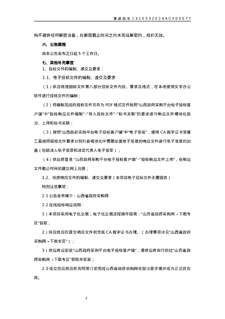 蒲县黑龙关镇碾沟村、蒲城镇返底村煤改电空气能设备项目招标文件_第7页