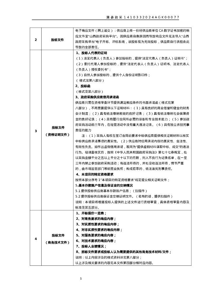 蒲县黑龙关镇碾沟村、蒲城镇返底村煤改电空气能设备项目招标文件_第9页