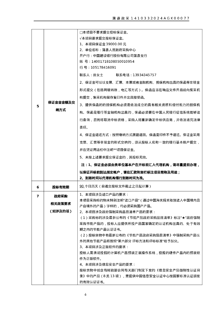 蒲县黑龙关镇碾沟村、蒲城镇返底村煤改电空气能设备项目招标文件_第10页