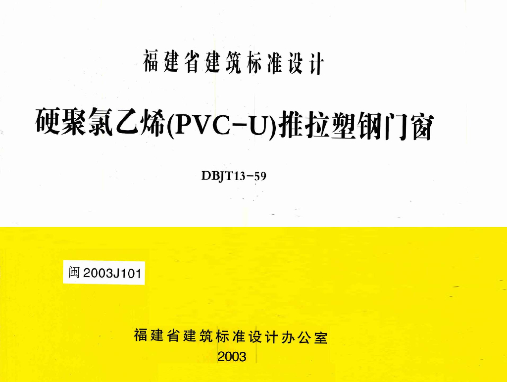 闽2003J101 硬聚氯乙烯（PVC-U）推拉塑钢门窗图集