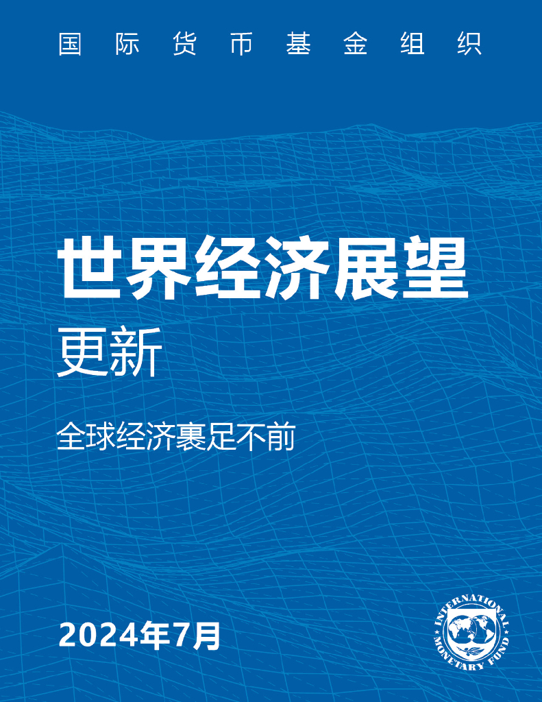 国际货币基金组织：2024年7月世界经济展望更新报告-全球经济裹足不前