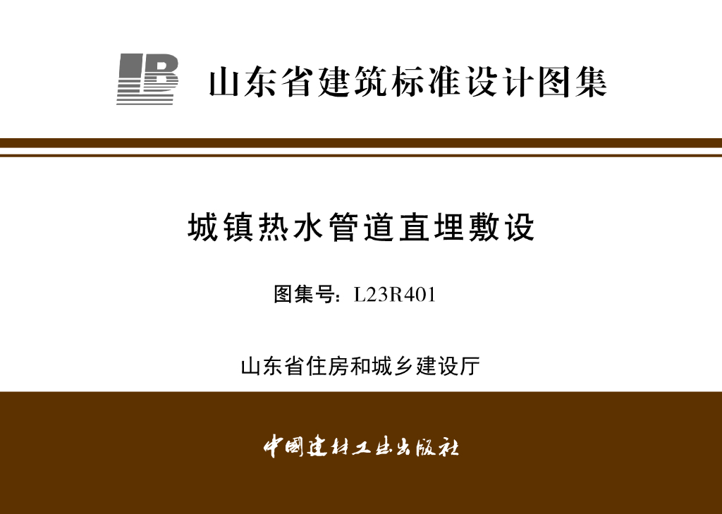 L23R401 城镇热水管道直埋敷设（山东省建筑标准设计图集）